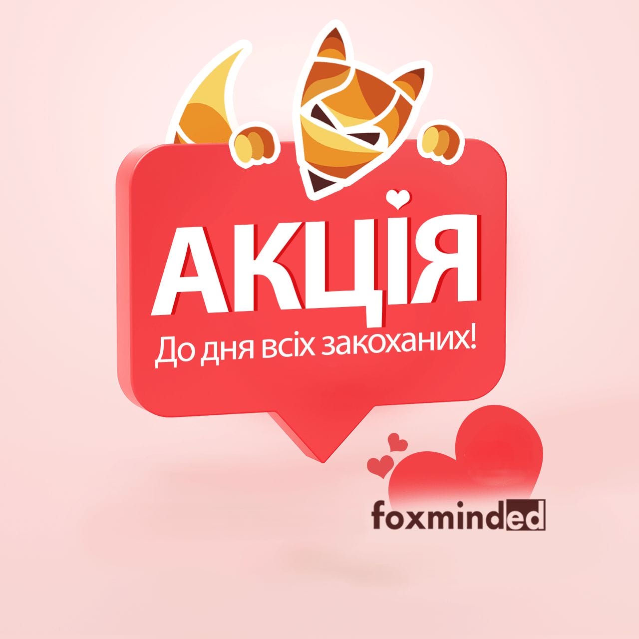 акція день святого валентина