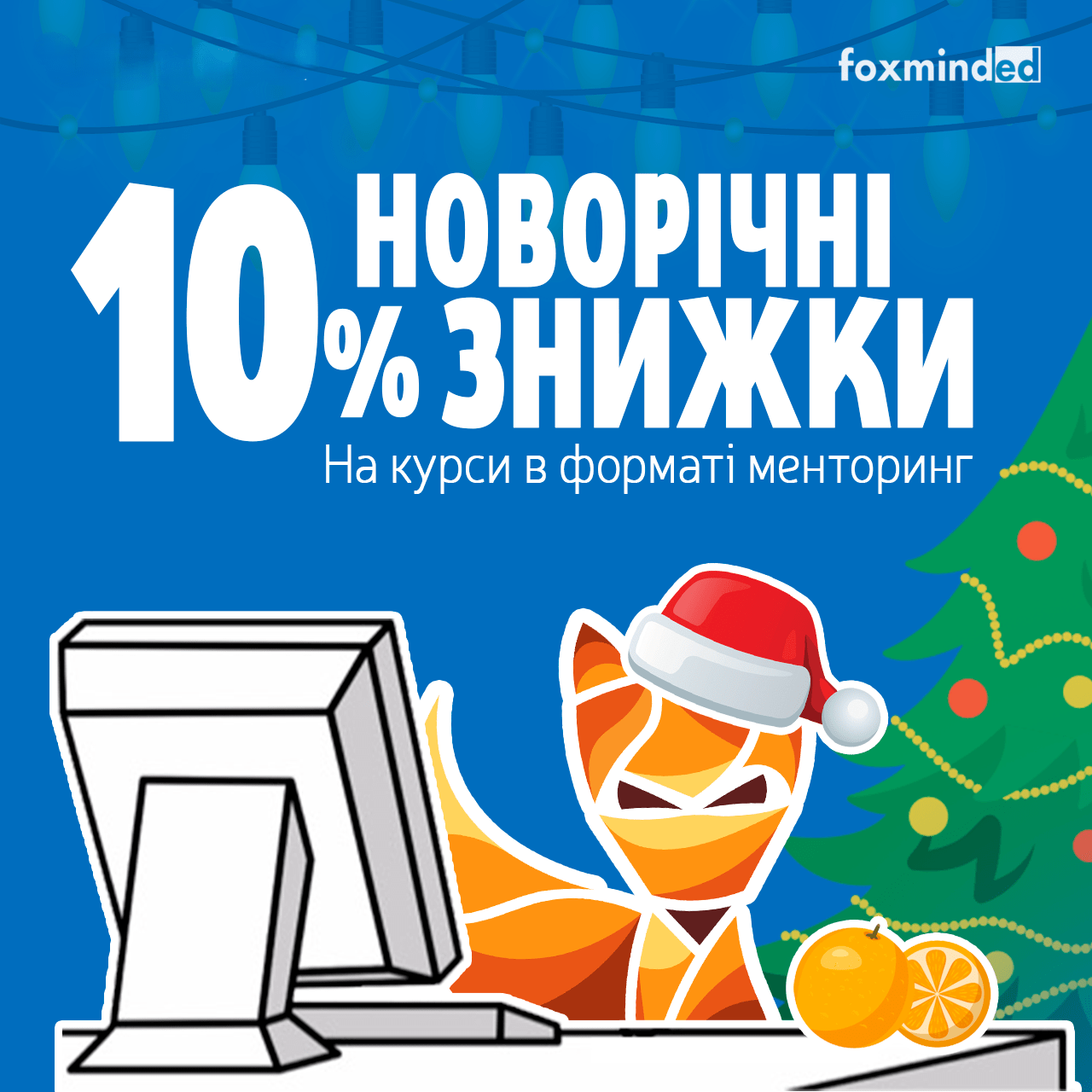 акція новий рік 2021