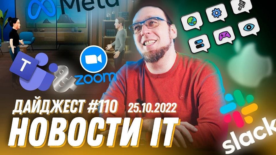 Новости IT от 25.10.2022