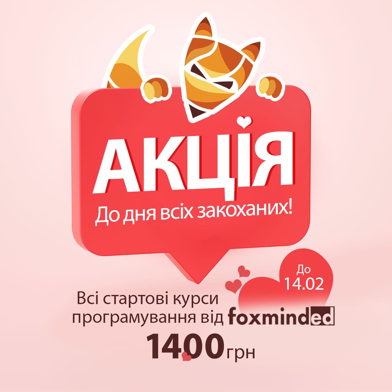 акція день святого валентина 