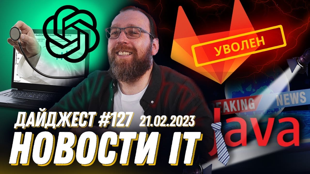 Новости ІТ от 21.02.2023