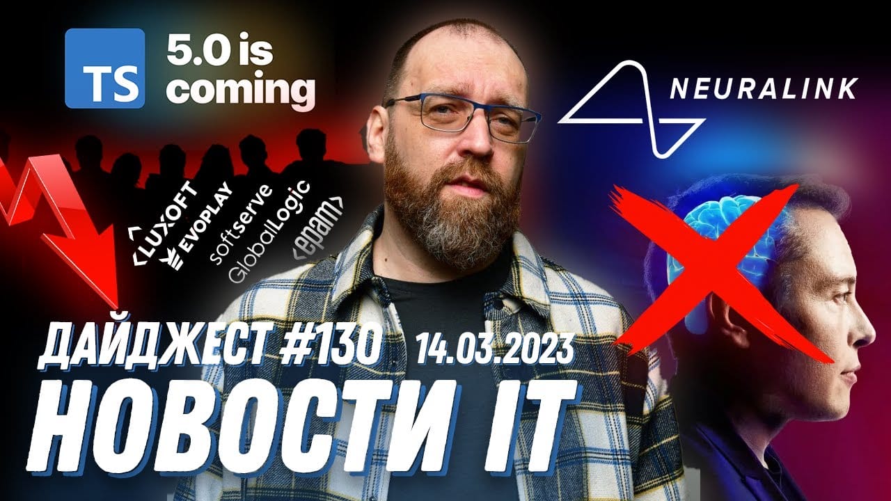 Новости ІТ от 14.03.2023