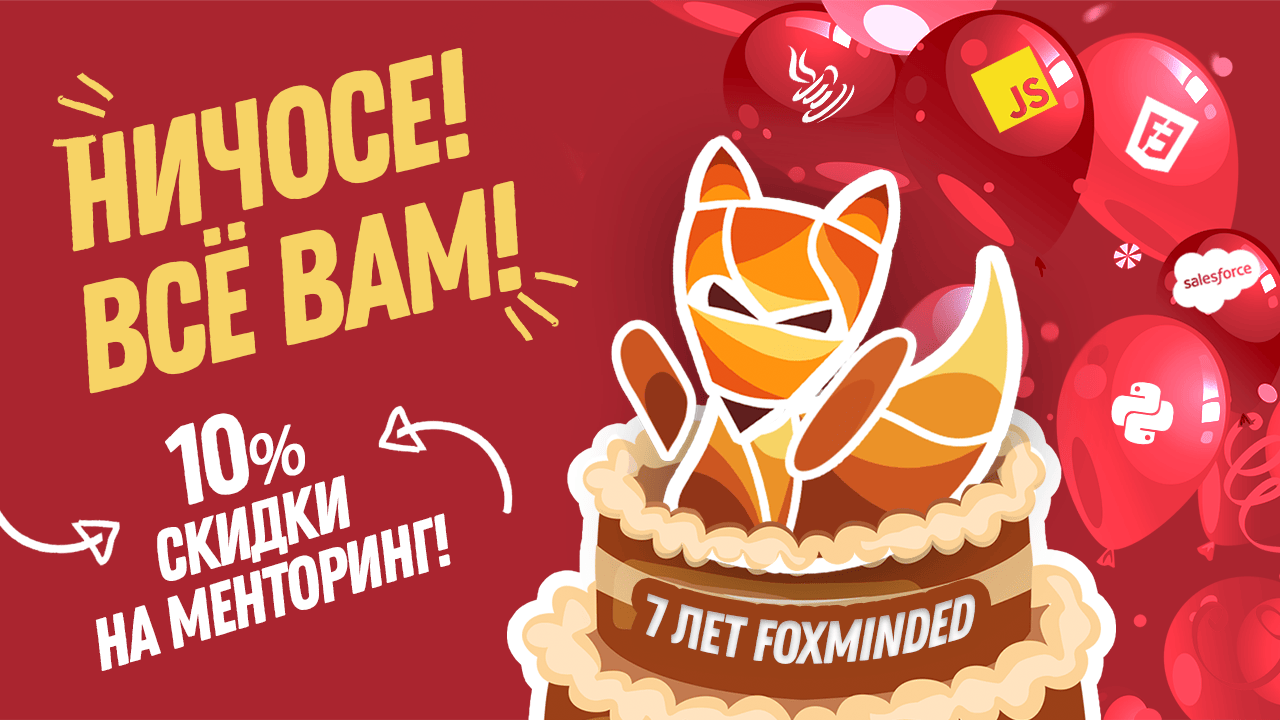 7 лет FoxmindEd скидки