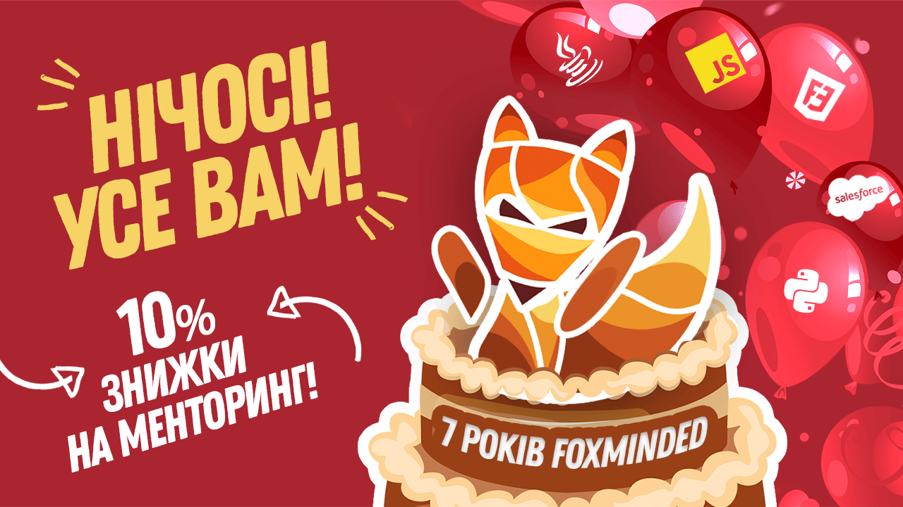 7 лет 10% FoxmindEd