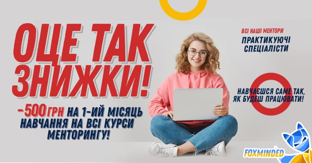 менторинг скидки foxminded 2023