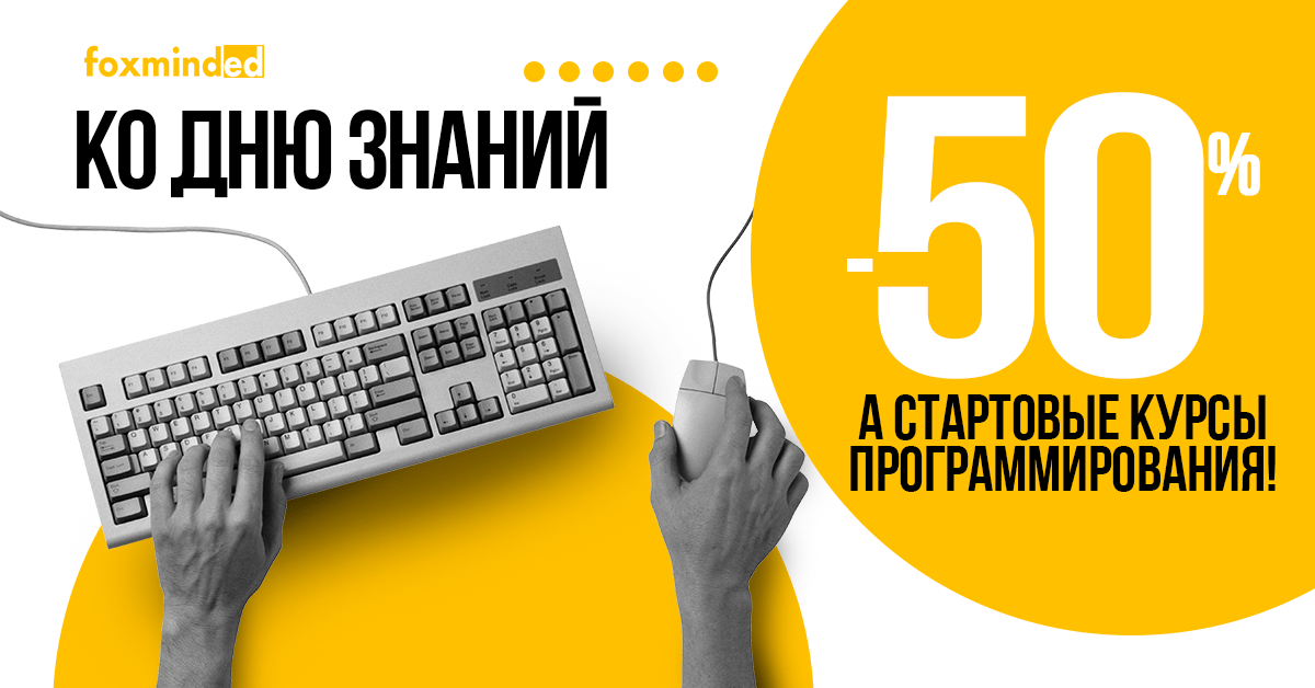 -50% на стартовые курсы программирования