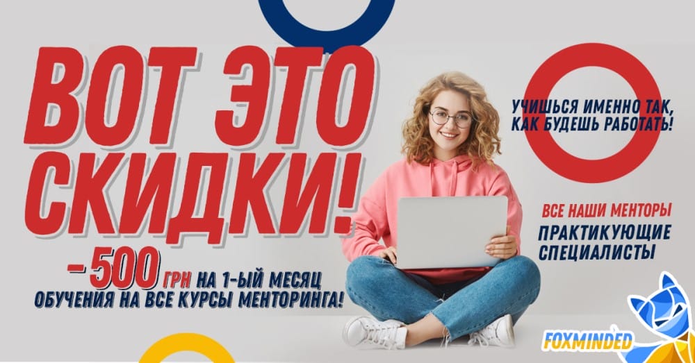 менторинг скидки foxminded 2023