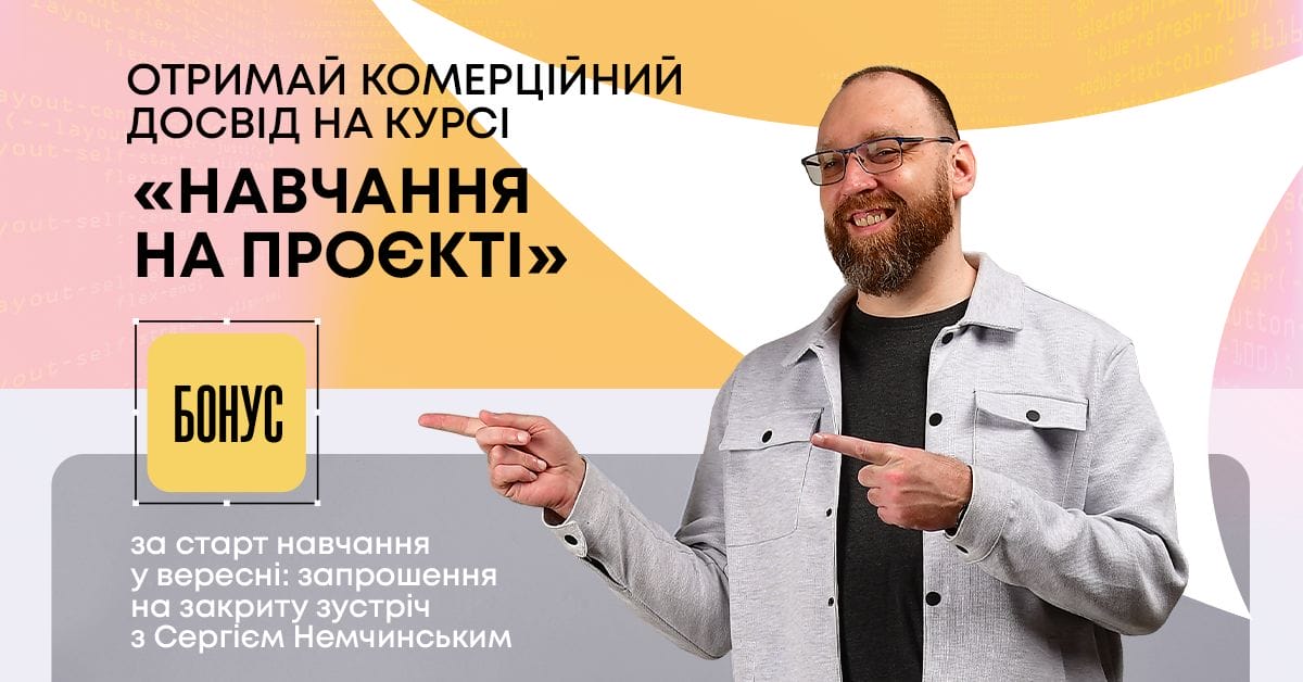 Бонус за навчання на проєкті