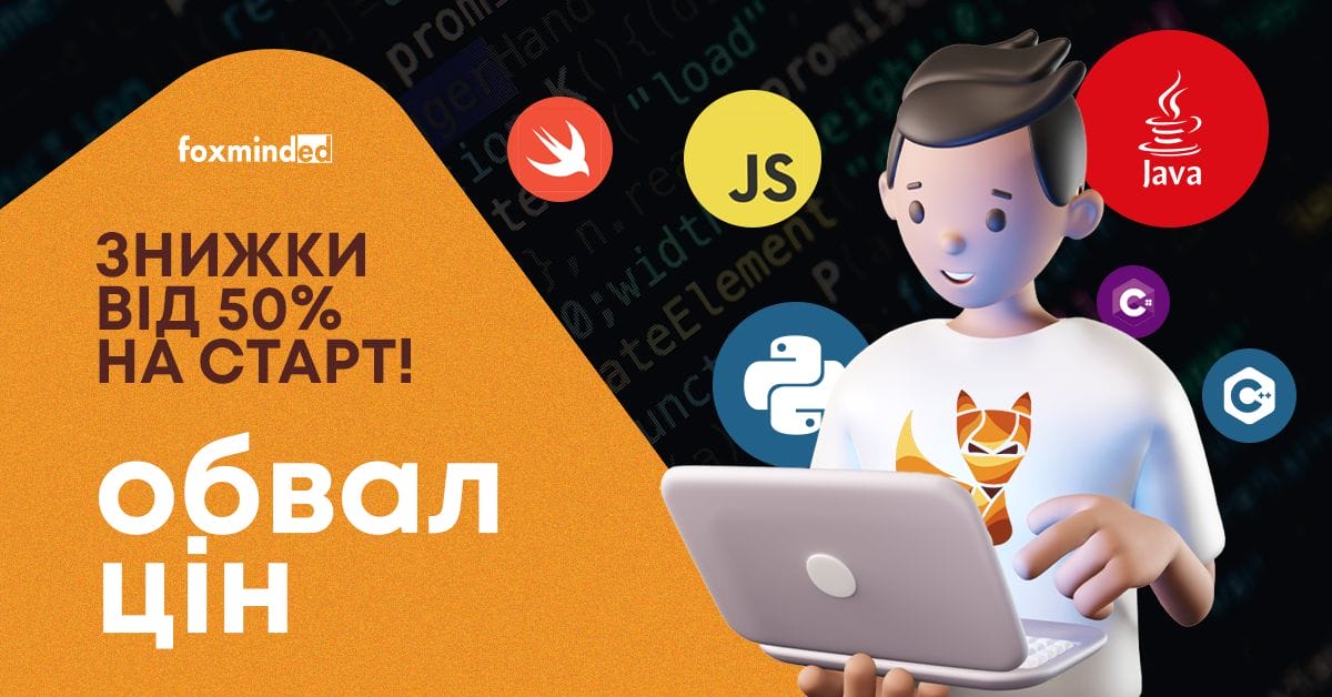 знижки стартові курси FoxmindEd 2023