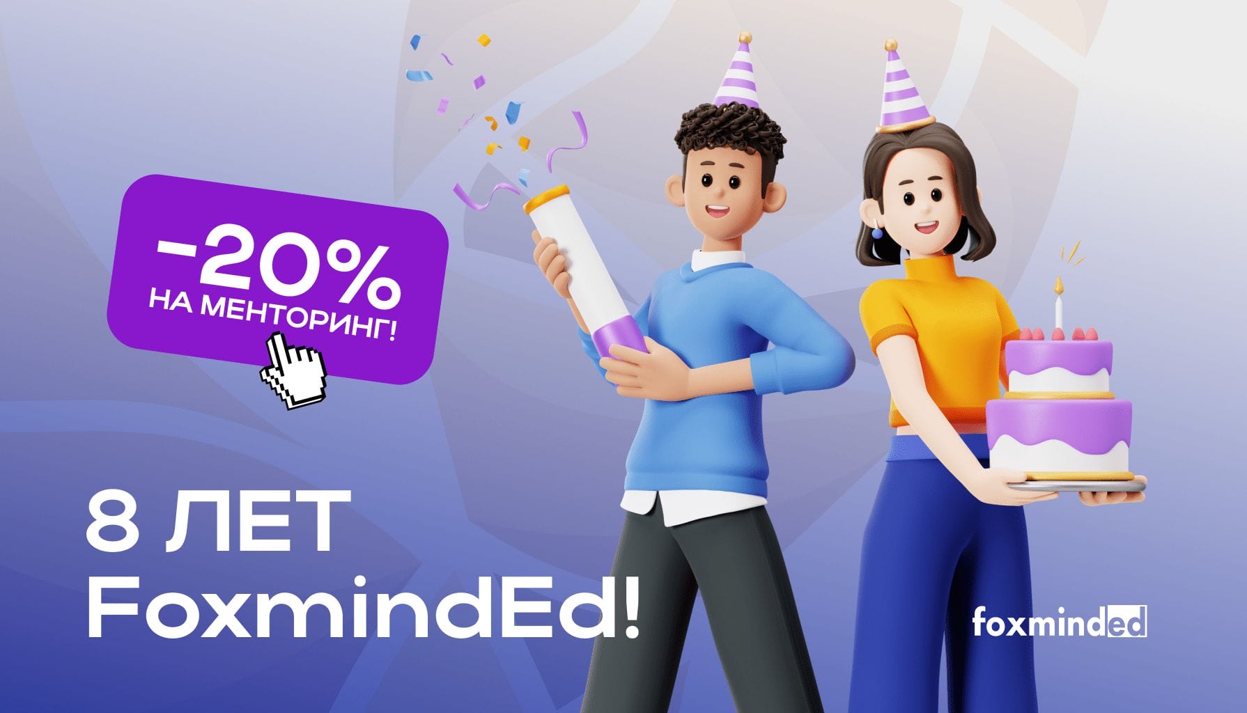 8 лет FoxmindEd