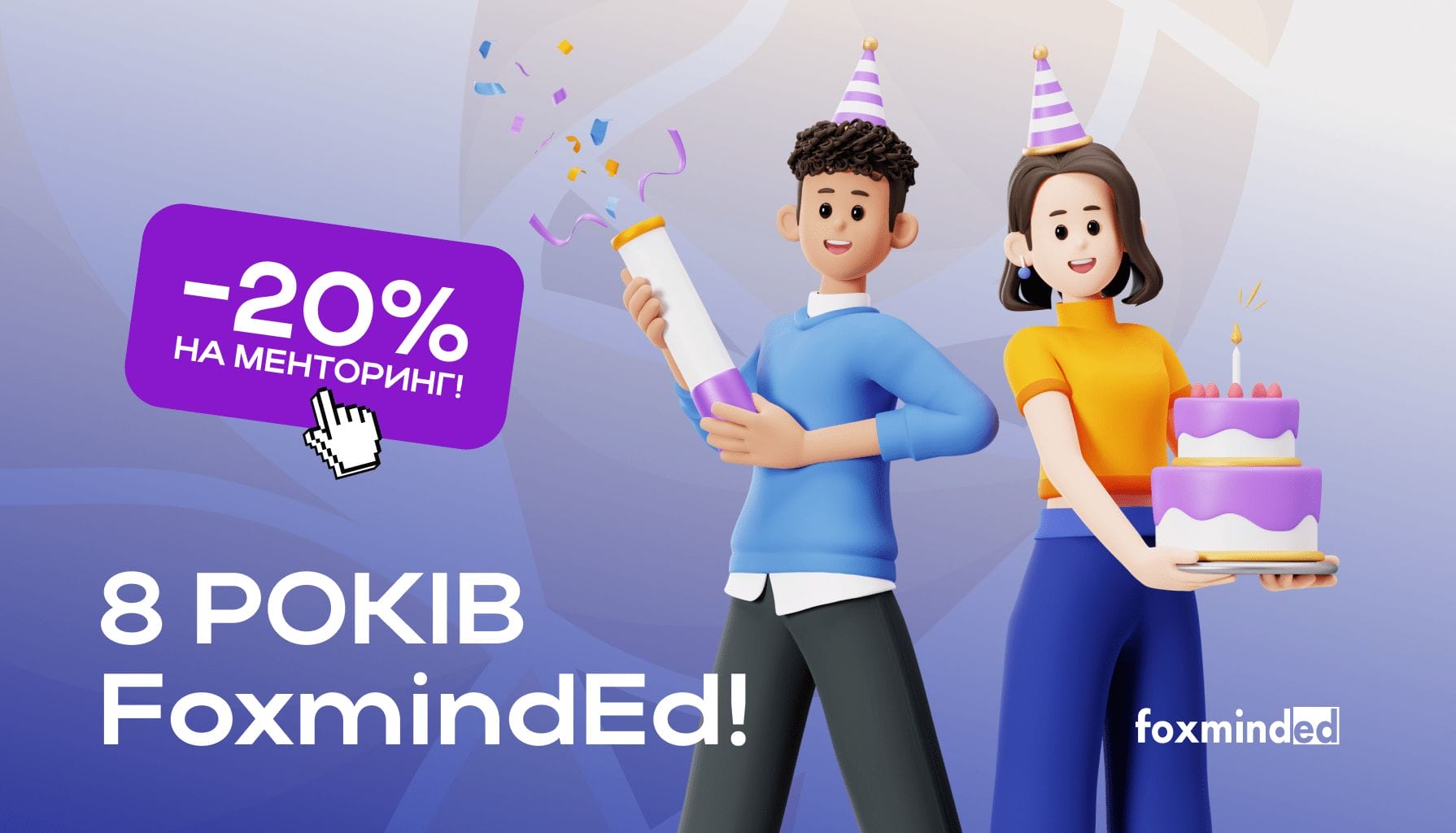 8 років FoxmindEd