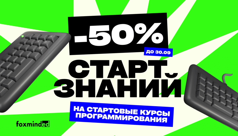 -50% на стартовые курсы программирования