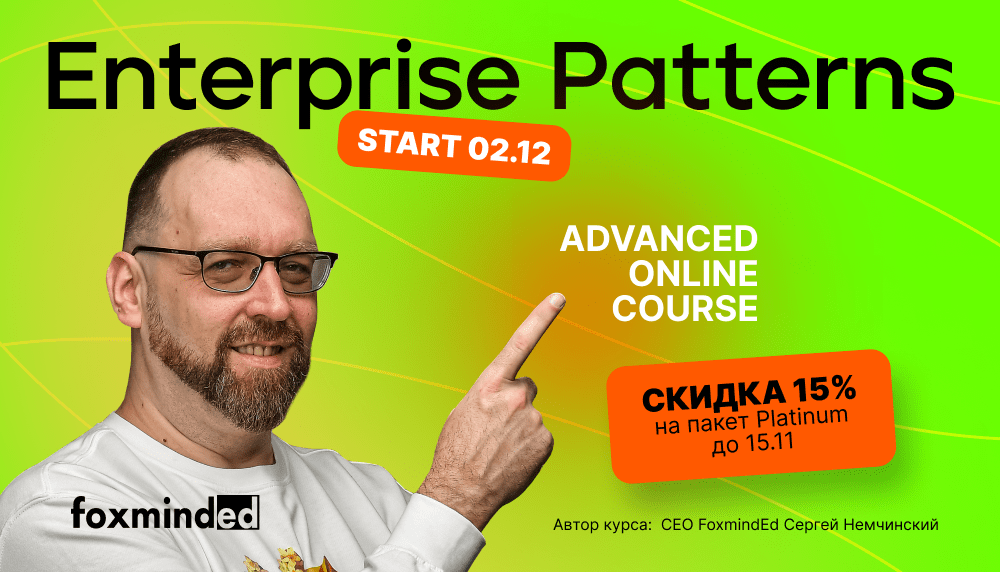 enterprise patterns скидка 15%