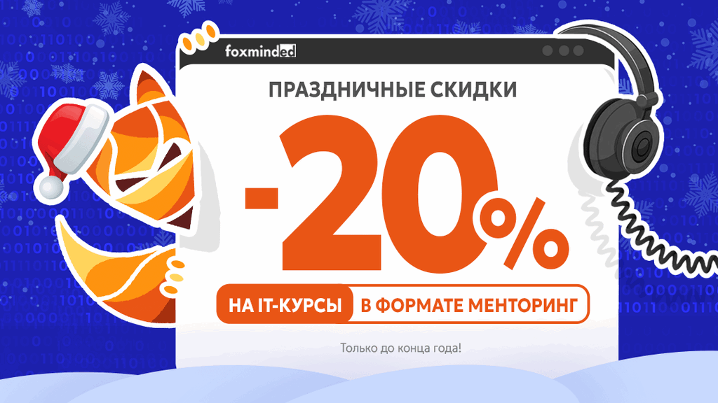 Рождественские скидки 20% на курсы формата менторинг