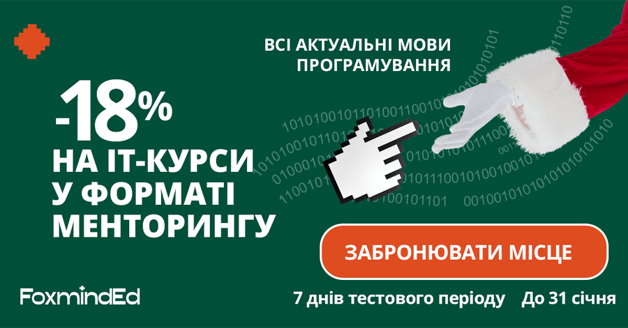 Твій рік можливостей: січневий менторинг -18%