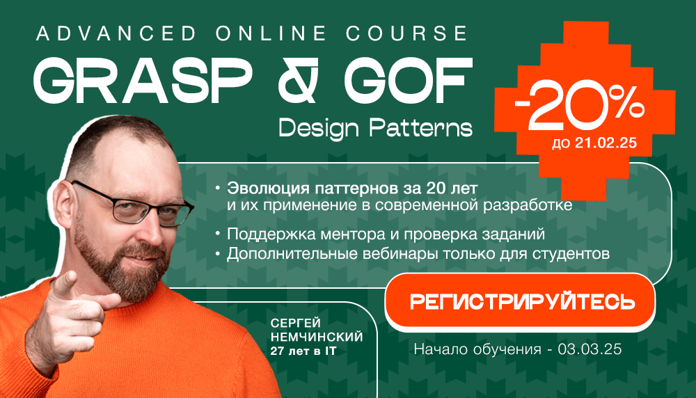 GRASP & GOF Design Patterns скидки