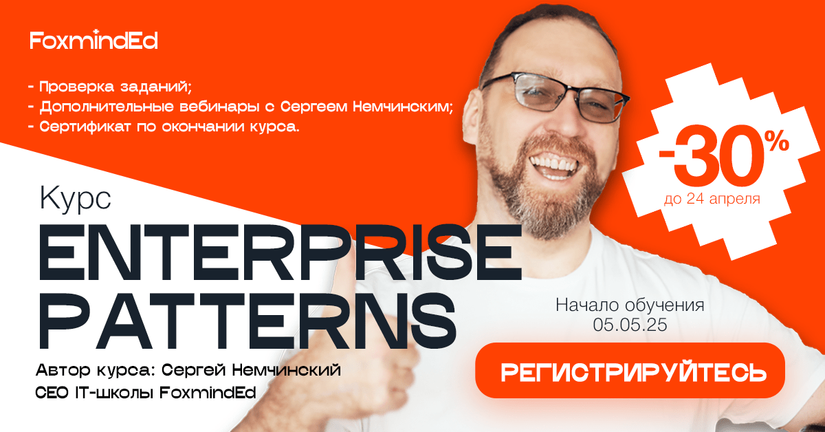 Регистрация на курс Enterprise Patterns от FoxmindEd